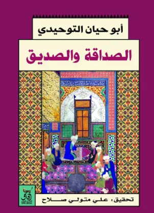 الصداقة والصديق